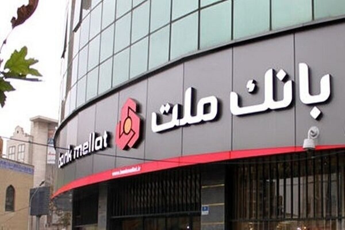 برگزاری مزایده سراسری 41 ملك مازاد بانك ملت