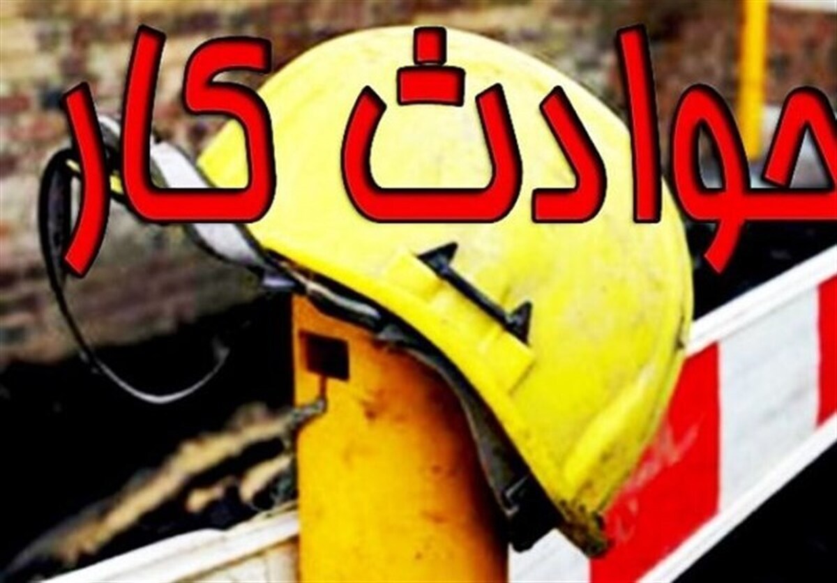 سهم ۵۰ درصدی کارگران ساختمانی در حوادث ناشی از کار