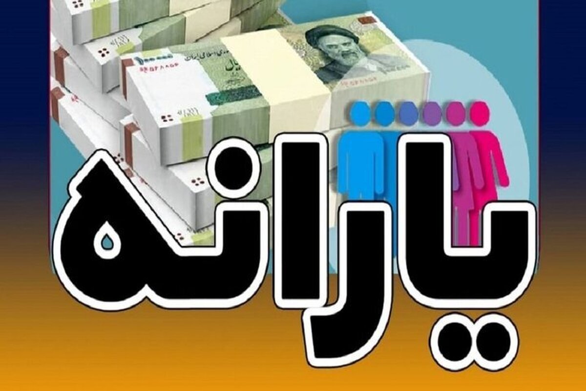 خبر بد درباره پرداخت یارانه ها