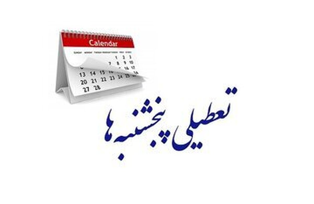 تعطیلی پنجشنبه‌ها در یک استان دیگر هم تمدید شد
