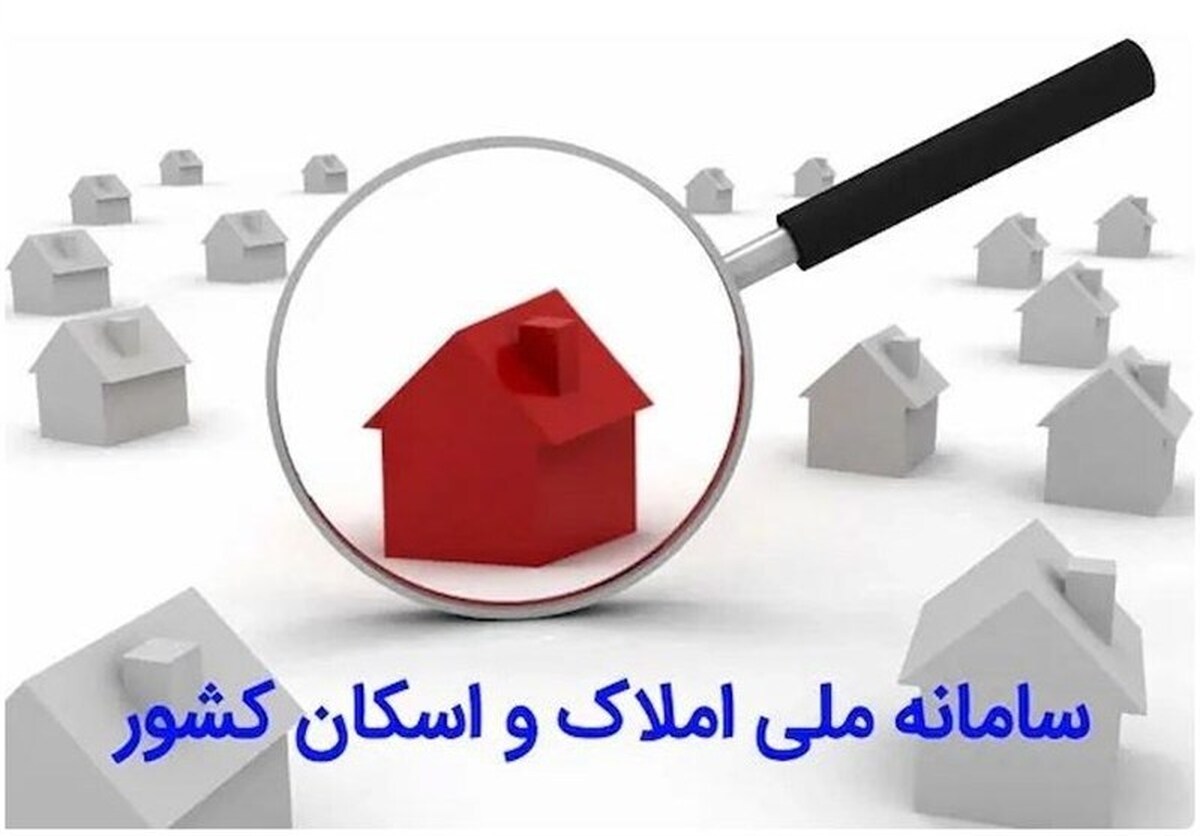 تکمیل سامانه املاک و اسکان تنها راه اجرای ابرپروژه اتصال کد ملی به کد پستی