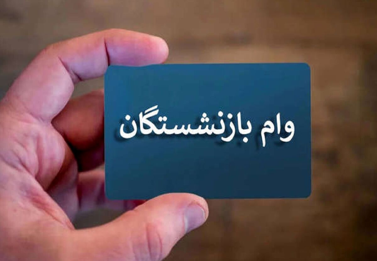 آغاز پرداخت وام ۵۰ میلیون تومانی به این بازنشستگان