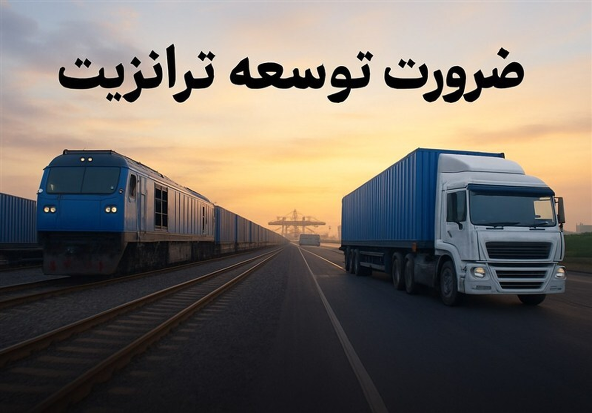 پروژه‌های پیشرانِ ترانزیت ریلی و جاده‌ای در برنامه هفتم؛ اتصال چین به اروپا از کوتاه‌ترین میسر